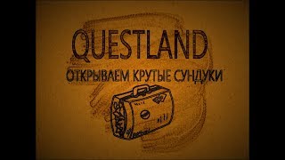 Questland обзор  Открываем сундуки [upl. by Hopkins]