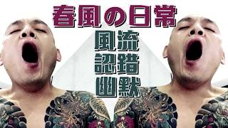 鏡週刊 玩咖逢敵手》春風の日常 風流認錯Hen幽默 [upl. by Kiehl]