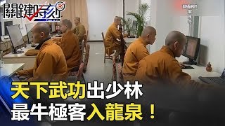 天下武功出少林 最牛極客入「龍泉」！！最強科研法師廟！！ 關鍵時刻 201712265 朱學恒 王瑞德 [upl. by Micaela]