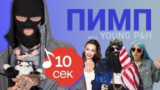 Узнать за 10 секунд  ПИМП Young PampH угадывает треки Big Russian Boss Serebro и еще 18 хитов [upl. by Bonar848]