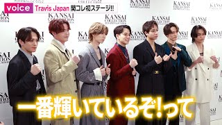 Travis Japan、関コレ初ステージ 本番前に囲み取材で意気込み語る [upl. by Anauqal]