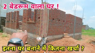 घर बनाने का खर्चा  26 by 26 feet house construction cost  Home Design  2 Bedroom  house plan [upl. by Yates674]