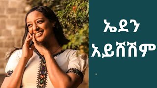 Eden Aysheshm Ken Bayne New Ethiopian Music  ኤደን አይሸሹም ቀን ባይኔ  2023 Aster Awoke [upl. by Aniar]