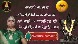 சனி வக்ர நிவர்த்தி பலன்கள் கடகம் ராசி சோழி பிரசன்ன ஜோதிடப்படி [upl. by Laius964]