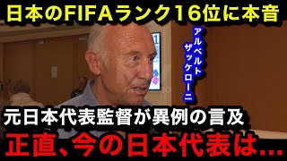 【W杯アジア最終予選】「日本はもっと強くなる」日本代表のFIFAランク16位を受けて元監督のザッケローニが本音激白【日本代表海外の反応】 [upl. by Ylrebmik]