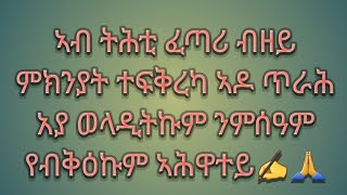 Zedi YouTube is liveኣብ ትሕቲ ፈጣሪ ብዘይ ምክንያት ተፍቅረካ ኣዶ ጥራሕ አያ ወላዲትኩም ንምሰዓም የብቅዕኩም ኣሕዋተይ✍️🙏 [upl. by Llenroc]