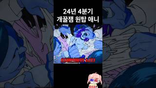 4분기 애니 원탑 찍는 미친 퀄리티 애니메이션 ㄷㄷ [upl. by Werna]