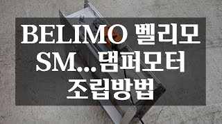 BELIMO 벨리모 댐퍼모터 조립방법 SM 댐퍼모터 [upl. by Aschim]