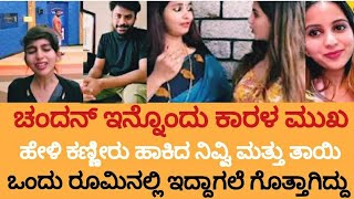 ಒಂದು ರೂಮಿನಲ್ಲಿ ಇದ್ದಾಗಲೇ ಗೊತ್ತಾಗಿದ್ದುChandhan Shetty Niveditha gowda Divorce Chandhan Niveditha [upl. by Parik]