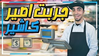 محاكي الوظايف جربت اشتغل كاشير في بقالة 💵   Job Simulator [upl. by Hoffman]