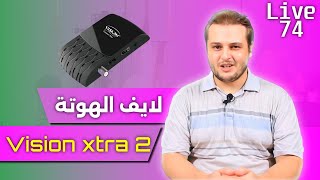 جهاز vision forever xtra 2 بثمن هوتة فقط فهاذ المباشر [upl. by Trilley]