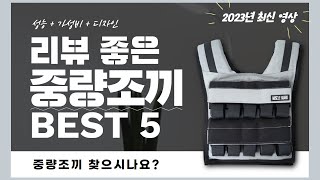 중량조끼 추천 2023 Best 5 리뷰 간단 정리 영상 [upl. by Barsky]