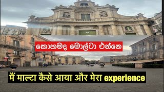 मैं माल्टा कैसे आया और मेरा experiencehow to come Malta easy way යුරොපෙට එන්නමොල්ටා ආපු විදිය [upl. by Anawahs]