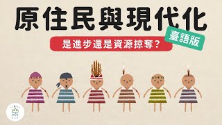 日治時期現代化 與 原住民文化的破壞 《動畫臺灣史》臺語版 EP15｜臺灣吧TaiwanBar [upl. by Gunner]