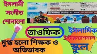 ইসলামী সঙ্গীত [upl. by Lattimer]