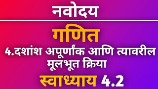 नवोदय गणित स्वाध्याय 42 प्रकरण 4 दशांश अपूर्णांक आणि त्यावरील मूलभूत क्रिया  Navoday Swadhyay 42 [upl. by Eremaj]