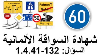 Führerschein 1441132 Verkehrszeichen فحص السواقة وإشارات المرور في ألمانيا [upl. by Iahk]