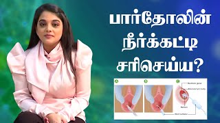 Bartholins Cyst பார்தோலின் நீர்க்கட்டி [upl. by Jodi917]