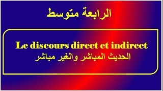 le discours direct et indirecte الحديث المباشر والغير مباشر [upl. by Beckerman]