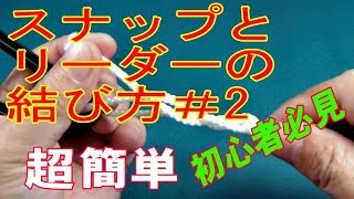 【最速超簡単】スナップとリーダーの結び方＃2・ジギング・エギング・アジング・メバリング [upl. by Willdon]