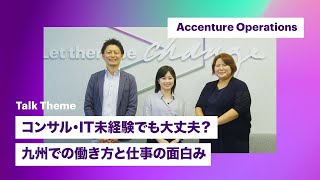 【現役社員インタビュー】九州拠点での仕事や前職経験を生かした働き方｜アクセンチュア [upl. by Colson730]