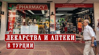 Аналоги российских лекарств в Турции Цены Аптеки в Турции Поддельные лекарства [upl. by Lorrin128]