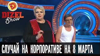 Случай на корпоративе 8 марта — Дизель Шоу  ЮМОР ICTV [upl. by Henn785]