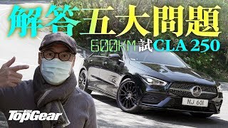 MercedesBenz CLA 250同A250有咩分別？（內附字幕）｜TopGear HK 極速誌 [upl. by Eiryk]