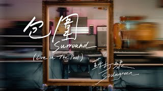 蘇打綠 sodagreen【包圍 Surround（Live in The Pool）】Official Music Video [upl. by Nnylylloh882]