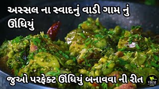 Original Undhiyu Recipe  Gujarati Undhiyu  South Gujarat Style Special Undhiyu Recipe [upl. by Annairam]