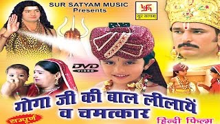 गोगाजी की बाल लीला व चमत्कार भाग 1  Goga ji Bal Lila  Kuldeep Vast  Jaharveer  Bhajan Kirtan [upl. by Flemings648]