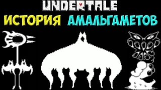 Undertale  Иcтория персонажа Amalgamates [upl. by Dede]