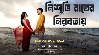 নিশুতি রাতের নিরবতায়  Nishoti Rater Nirobotay  New Bangla Folk Song [upl. by Akissej]