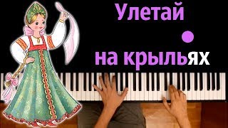 Улетай на крыльях ветра из оперы quotКнязь Игорьquot ● караоке  PIANOKARAOKE ● ᴴᴰ  НОТЫ amp MIDI [upl. by Gerlac]