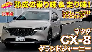 熟成された軽やかな走り！ マツダ CX8 グランドジャーニー をラブカーズtv 河口まなぶが試乗インプレッション！ [upl. by Nalaf]