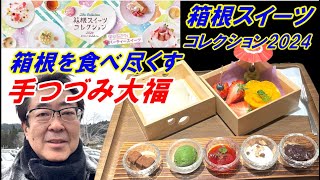 【箱根スイーツ食べ比べ】「茶屋本陣 畔屋 cafe KOMON」の手づつみ大福！ [upl. by Irrac]