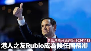 Marco Rubio 成候任國務卿 佢熟香港政策熟到不得了 HKETO被執笠肯定係前菜 之後更辣大把等住嚟 黃世澤直播評論 20241112 [upl. by Zetniuq]