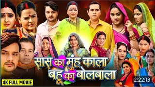 Saas Ka Mooh Kala Bahu Ka Bolbala  New bhojpuri Film 2024 KajalRaghwani Gaurav Jha l Fact Review [upl. by Linn]