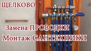 Электрика и сантехника в новостройке Щелково [upl. by Aizan]