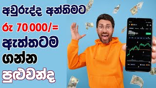 රෙජිස්ටර් වෙනකොටම රු 70000 ගන්නේ මෙහෙමයි  How to Earn Unlimited Bitcoin with Withdrawal Proof [upl. by Aicenaj]