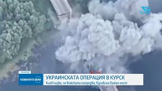 УКРАИНСКАТА ОПЕРАЦИЯ В КУРСК Киев казва че войската напредва взривиха важен мост [upl. by Leiram]