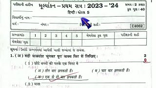 STD 5 Hindi SEM 1 PRATHAM PARIXA PAPER SOLUTION 2024 DHORAN 5 Hindi PAPER SOLUTION 2024 [upl. by Nora435]