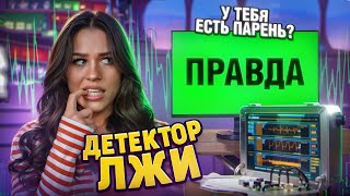 Детектор лжи есть ли у меня ПАРЕНЬ Милана Некрасова [upl. by Nerred]