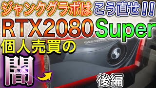 【グラボ修理】後編・ジャンクRTX2080Super修理に隠された個人売買の闇を見た。【苦行】 [upl. by Ani888]