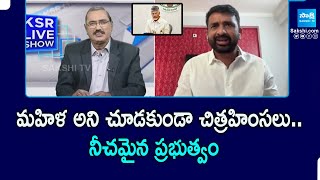 YSRCP Leader Shiva Shankar Comments on AP Government  KSR Live Show  SakshiTVPolitics [upl. by Kurtzman]