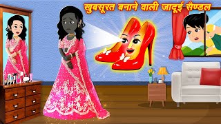 खूबसूरत बनाने वाला जादुई सैंडल Jadui Sandal Jadui Kahani  Jadui Story  New Kahani  Kahaniya New [upl. by Giselle]