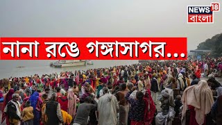 Gangasagar Mela 2024  নানা রঙে গঙ্গাসাগর । N18V । Bangla News [upl. by Gowrie]