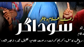 Balochi New film sodager a jaarbalochifilm اكسبلور [upl. by Jaine710]