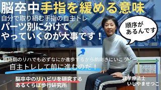 【片麻痺リハ実習の座学①】脳卒中の手の自主トレには「順序」がある！落ち着いてパーツ別にチャレンジ！握り込みを放置してはダメな理由動きたくなるからだ作り･･･あるくらぼ歩行研究所 [upl. by Seabury]