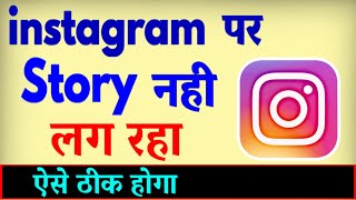 Instagram Par Story Nahi Lag Raha Hai  how to fix instagram story problem [upl. by Mavis]